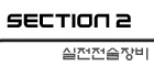 [SECTION 2] 실전전술장구